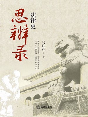cover image of 法律史思辨录(Critical Thoughts on the Legal History)